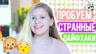 Проверяем Странные Лайфхаки для жизни