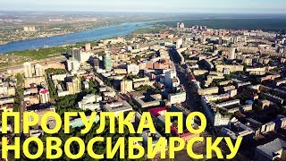 Прогулка по Новосибирску