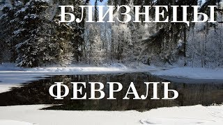 БЛИЗНЕЦЫ ТАРО ГОРОСКОП ФЕВРАЛЬ 2020