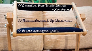 Новий станочок "Хом'ячок // Мої враження // Бокові натяжки на станок