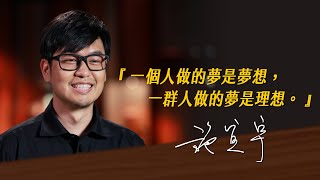 《決策者》施宣宇｜台灣楓葉教育協會 理事 施宣宇的座右銘