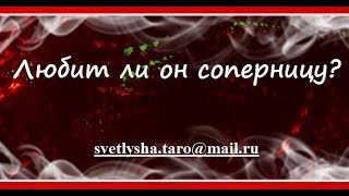 ОНЛАЙН ГАДАНИЕ. ЛЮБИТ ЛИ ОН СОПЕРНИЦУ?