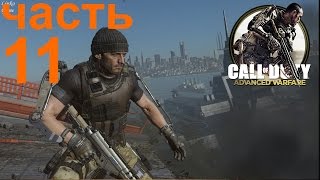 Call of Duty Advanced Warfare прохождение - ч11: Крах. Битва на мосту