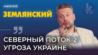 "Экономическая угроза Украины!". Валентин Землянский о Северном потоке 2 | Клуб друзей Klymenko Time