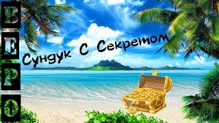 ArcheAge. Ларец с Секретом и Наборы с Райским Уголком!