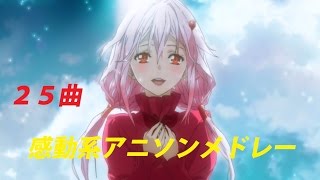 感動系アニソンメドレー　パート１