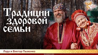 Традиции здоровой семьи. Лада и Виктор Пыженко