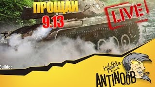 ПРОЩАЕМСЯ СО СТАРОЙ ФИЗИКОЙ И ЗВУКАМИ [RIP 9.13]