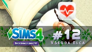 The Sims 4 Веселимся вместе #12 "И снова пополнение!"