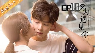 《只为遇见你》DVD版 第18集  Nice To Meet You EP18【芒果TV独播剧场】