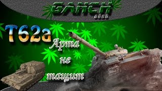 Т62а - Арта не тащит