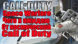 Call of Duty: Space Warfare - Чего я ожидаю от игры? [Мои ожидания]