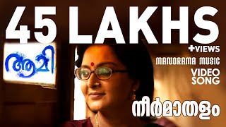 AAMI - VIDEO SONG - Neer Maathalam | Kamal | Manju Warrier | M Jayachandran | Shreya Ghoshal