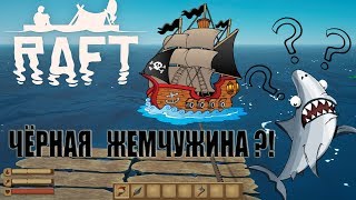 СТРОИМ КОРАБЛЬ В РАФТЕ?! ЧАСТЬ 3  (БЕЗ МАТА) - RAFT, РАФТ.