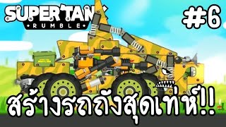 Super Tank Rumble #6 - สร้างรถถังสุดเท่ห์!! [ เกมส์มือถือ ]