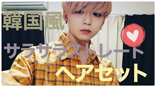 【韓国風】メンズセット▶︎韓国風さらさらストレートヘアセット