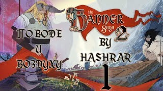 По Воде И Воздуху (The Banner Saga 2 #1)