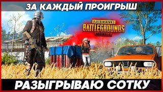 ЧЕЛЛЕНДЖ: ЗА КАЖДЫЙ ПРОИГРЫШ РАЗЫГРЫВАЮ 100 РУБЛЕЙ НА СТРИМЕ!!! ПУБГ МОБАЙЛ ГО 150 ❤️