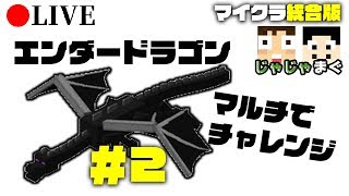 【マイクラ統合版マルチ】生でエンドラチャレンジ！#2【じゃじゃまぐ】