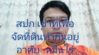 สปก.เช่าที่เพื่อจัดที่ดินทำกินอยู่อาศัย5หมื่นไร่​