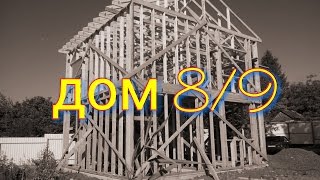 Строительство каркасного дома по канадской технологии 8/9 пошаговая инструкция. Фильм 1.1