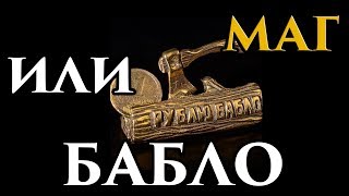 Бабло, бабки для мага ⚗️️ - Маг Fose