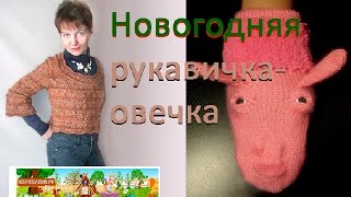 Новогодняя овечка. Игрушка-варежка. Машинное вязание от Натальи Некрасовой