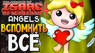 ВСПОМНИТЬ ВСЁ ► The Binding of Isaac: Afterbirth+ |92| Angels mod