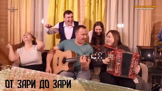 От зари до зари (Пой , гитара),  Sa cantam, chitara mea - ансамбль ПТАШИЦА