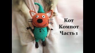 Мастер класс по вязанию кота Компота из мультфильма "3 кота" в технике амигуруми. Часть1