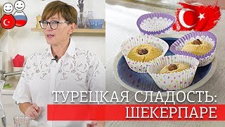 КАК ИСПЕЧЬ ТУРЕЦКОЕ ПЕЧЕНЬЕ ШЕКЕРПАРЕ? #ТурецкаяКухня