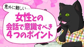 【恋愛相談】女性との会話で意識すべき４つのポイント
