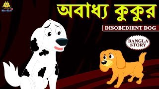 Bengali Stories  - অবাধ্য কুকুর | Rupkothar Golpo | Bangla Cartoon | Bengali Fairy Tales |Koo Koo TV