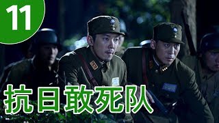 抗日敢死队 第11集 | 出色抗战剧精选