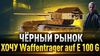 WG — ГОТОВЯТ ПОДАРОК! ● Я Купил - Pz.Kpfw. 38H ● Чёрный Рынок WoT