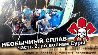 Необычный сплав. Часть 2. По волнам Суры
