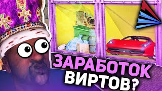 ПОСЛЕ ОБНОВЛЕНИЯ ЭТА РАБОТА  ПРИБЫЛЬНЕЕ НАЛОГОВОЙ НА ARIZONA RP - GTA SAMP