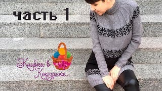 Жаккардовое платье на круглой кокетке спицами. Часть 1. МАСТЕР-КЛАСС ПО ВЯЗАНИЮ СПИЦАМИ
