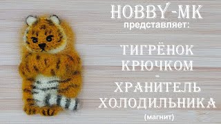 Символ 2022 года магнит Тигр - Хранитель холодильника (авторский МК Светланы Кононенко)
