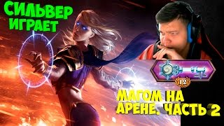 SilverName. Играет магом на арене. Часть 2.