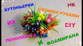 Как сделать тычинки для цветов / Как сделать бутоньерки своими руками /   DIY
