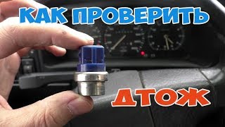 Как проверить датчик температуры ДТОЖ Пассат Б3