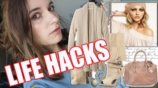 ПРОСТЫЕ ЛАЙФХАКИ КАК НАУЧИТЬСЯ СТИЛЬНО ОДЕВАТЬСЯ