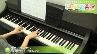きてよパーマン / 三輪 勝恵/コロムビアゆりかご会 : ピアノ(ソロ) / 初級