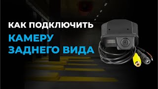 Как подключить камеру заднего вида и другое  дополнительное оборудование в автомобиле