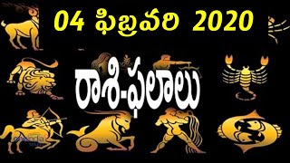 Daily Rashi Phalalu In Telugu 04 February 2020 | Panchangam | Horoscope రాశి ఫలాలు | V Prasad...
