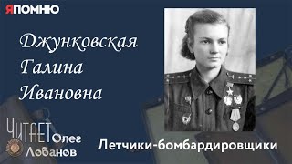 Джунковская Галина Ивановна. Проект "Я помню" Артема Драбкина. Летчики-бомбардировщики