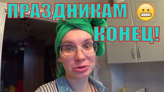 Праздникам Конец ?Вопросы Образования ?Пишем Цели на Год ?#ЖзК #Геленджик