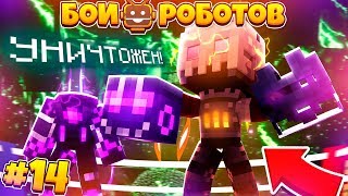 БИТВЫ РОБОТОВ В МАЙНКРАФТЕ #14 || БИЛЛИ ПРОИГРАЛ! ЕГО СЛОМАЛИ И ОН НЕ ПОДЛЕЖИТ ПОЧИНКЕ!