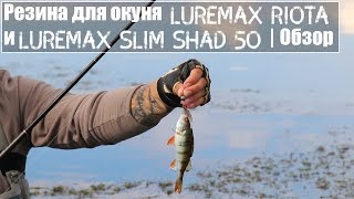Резина для окуня LureMax Riota и LureMax Slim Shad 50 Обзор